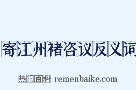 寄江州褚咨议反义词是什么意思的图片